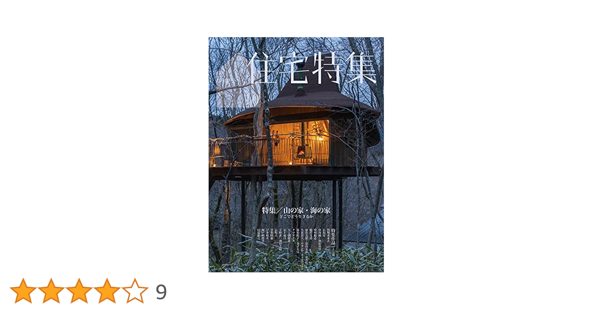 新建築 住宅特集 2021年 1-10月号　10冊 新建築住宅特集2021年10月号/山の家・海の家──どこでどう